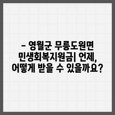 강원도 영월군 무릉도원면 민생회복지원금 | 신청 | 신청방법 | 대상 | 지급일 | 사용처 | 전국민 | 이재명 | 2024