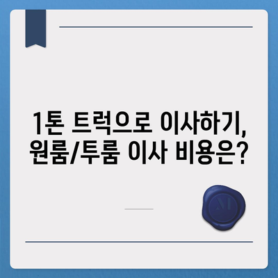 전라북도 완주군 상관면 포장이사비용 | 견적 | 원룸 | 투룸 | 1톤트럭 | 비교 | 월세 | 아파트 | 2024 후기