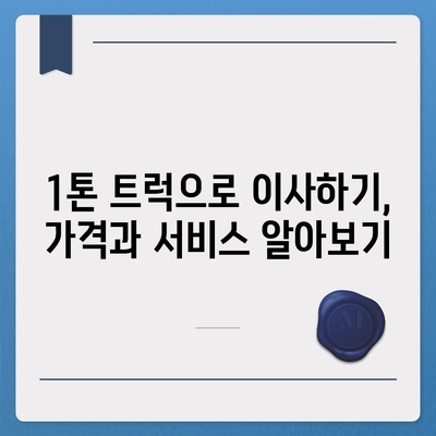 대구시 남구 봉덕2동 포장이사비용 | 견적 | 원룸 | 투룸 | 1톤트럭 | 비교 | 월세 | 아파트 | 2024 후기