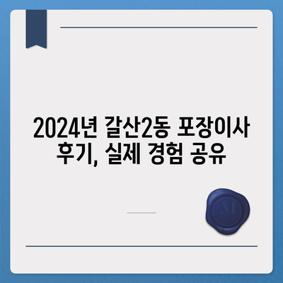 인천시 부평구 갈산2동 포장이사비용 | 견적 | 원룸 | 투룸 | 1톤트럭 | 비교 | 월세 | 아파트 | 2024 후기