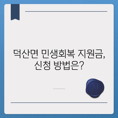 충청북도 제천시 덕산면 민생회복지원금 | 신청 | 신청방법 | 대상 | 지급일 | 사용처 | 전국민 | 이재명 | 2024