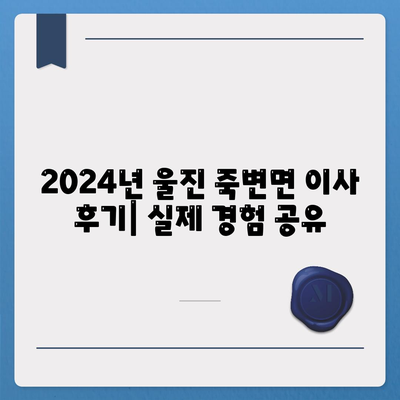 경상북도 울진군 죽변면 포장이사비용 | 견적 | 원룸 | 투룸 | 1톤트럭 | 비교 | 월세 | 아파트 | 2024 후기