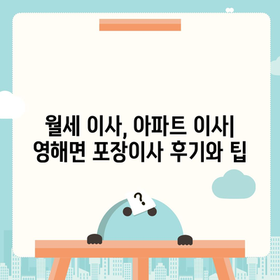 경상북도 영덕군 영해면 포장이사비용 | 견적 | 원룸 | 투룸 | 1톤트럭 | 비교 | 월세 | 아파트 | 2024 후기