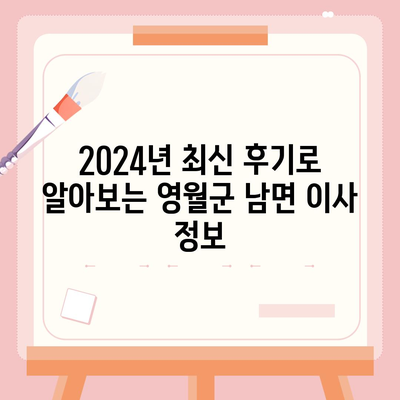 강원도 영월군 남면 포장이사비용 | 견적 | 원룸 | 투룸 | 1톤트럭 | 비교 | 월세 | 아파트 | 2024 후기