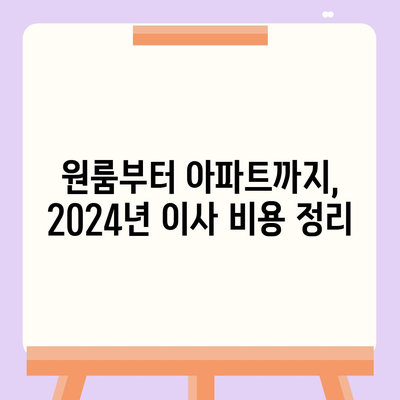 충청북도 음성군 소이면 포장이사비용 | 견적 | 원룸 | 투룸 | 1톤트럭 | 비교 | 월세 | 아파트 | 2024 후기