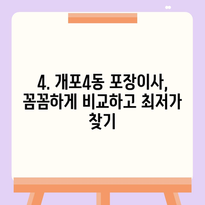 서울시 강남구 개포4동 포장이사비용 | 견적 | 원룸 | 투룸 | 1톤트럭 | 비교 | 월세 | 아파트 | 2024 후기