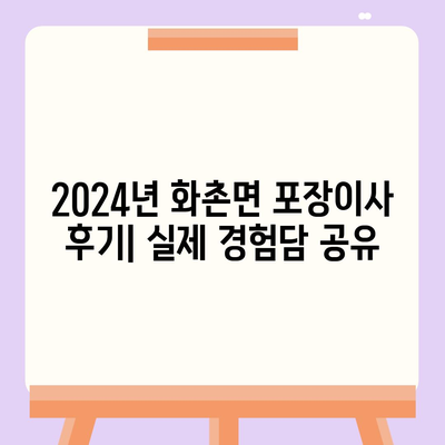 강원도 홍천군 화촌면 포장이사비용 | 견적 | 원룸 | 투룸 | 1톤트럭 | 비교 | 월세 | 아파트 | 2024 후기