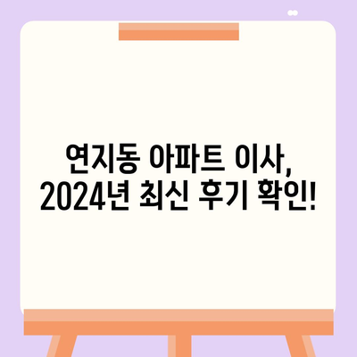 부산시 부산진구 연지동 포장이사비용 | 견적 | 원룸 | 투룸 | 1톤트럭 | 비교 | 월세 | 아파트 | 2024 후기