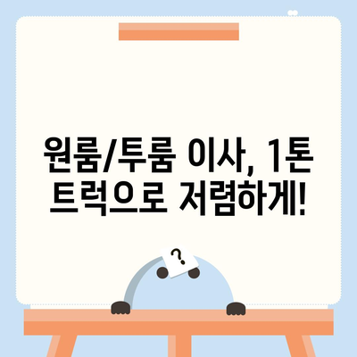 부산시 동래구 온천1동 포장이사비용 | 견적 | 원룸 | 투룸 | 1톤트럭 | 비교 | 월세 | 아파트 | 2024 후기