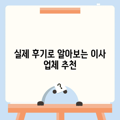 충청북도 음성군 소이면 포장이사비용 | 견적 | 원룸 | 투룸 | 1톤트럭 | 비교 | 월세 | 아파트 | 2024 후기