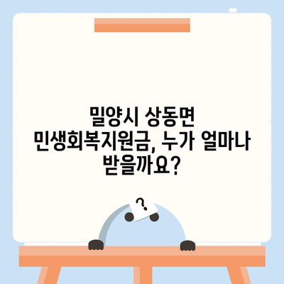 경상남도 밀양시 상동면 민생회복지원금 | 신청 | 신청방법 | 대상 | 지급일 | 사용처 | 전국민 | 이재명 | 2024