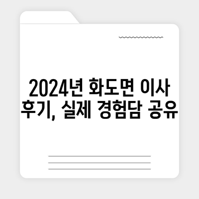 인천시 강화군 화도면 포장이사비용 | 견적 | 원룸 | 투룸 | 1톤트럭 | 비교 | 월세 | 아파트 | 2024 후기