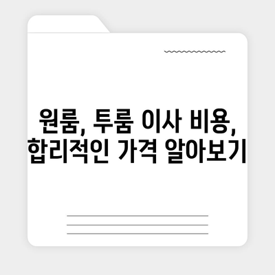 대구시 수성구 황금2동 포장이사비용 | 견적 | 원룸 | 투룸 | 1톤트럭 | 비교 | 월세 | 아파트 | 2024 후기