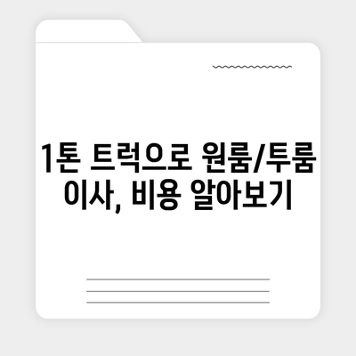 대구시 서구 비산1동 포장이사비용 | 견적 | 원룸 | 투룸 | 1톤트럭 | 비교 | 월세 | 아파트 | 2024 후기