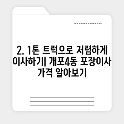 서울시 강남구 개포4동 포장이사비용 | 견적 | 원룸 | 투룸 | 1톤트럭 | 비교 | 월세 | 아파트 | 2024 후기