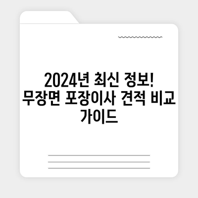 전라북도 고창군 무장면 포장이사비용 | 견적 | 원룸 | 투룸 | 1톤트럭 | 비교 | 월세 | 아파트 | 2024 후기