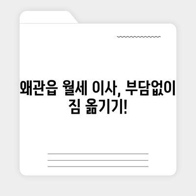 경상북도 칠곡군 왜관읍 포장이사비용 | 견적 | 원룸 | 투룸 | 1톤트럭 | 비교 | 월세 | 아파트 | 2024 후기