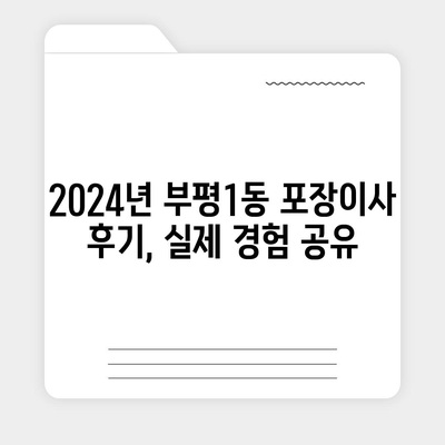 인천시 부평구 부평1동 포장이사비용 | 견적 | 원룸 | 투룸 | 1톤트럭 | 비교 | 월세 | 아파트 | 2024 후기