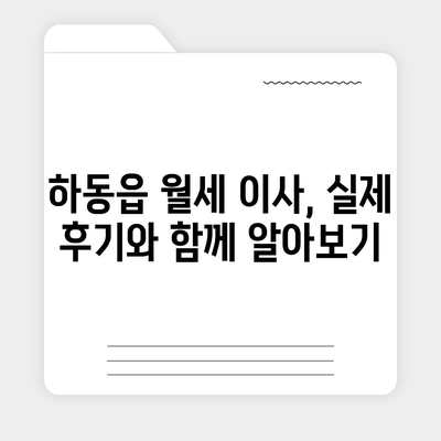 경상남도 하동군 하동읍 포장이사비용 | 견적 | 원룸 | 투룸 | 1톤트럭 | 비교 | 월세 | 아파트 | 2024 후기