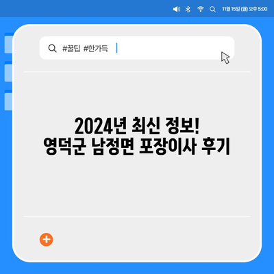 경상북도 영덕군 남정면 포장이사비용 | 견적 | 원룸 | 투룸 | 1톤트럭 | 비교 | 월세 | 아파트 | 2024 후기