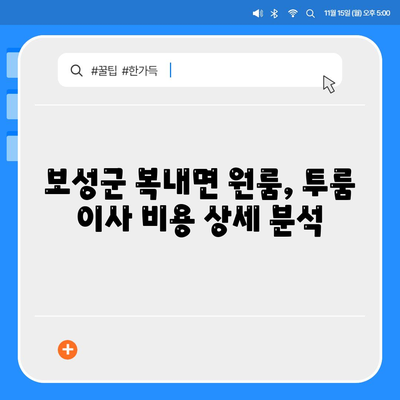 전라남도 보성군 복내면 포장이사비용 | 견적 | 원룸 | 투룸 | 1톤트럭 | 비교 | 월세 | 아파트 | 2024 후기