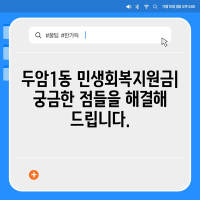 광주시 북구 두암1동 민생회복지원금 | 신청 | 신청방법 | 대상 | 지급일 | 사용처 | 전국민 | 이재명 | 2024