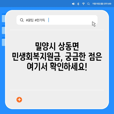 경상남도 밀양시 상동면 민생회복지원금 | 신청 | 신청방법 | 대상 | 지급일 | 사용처 | 전국민 | 이재명 | 2024