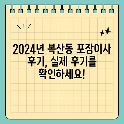 부산시 동래구 복산동 포장이사비용 | 견적 | 원룸 | 투룸 | 1톤트럭 | 비교 | 월세 | 아파트 | 2024 후기