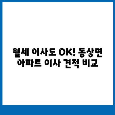 전라북도 완주군 동상면 포장이사비용 | 견적 | 원룸 | 투룸 | 1톤트럭 | 비교 | 월세 | 아파트 | 2024 후기