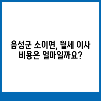 충청북도 음성군 소이면 포장이사비용 | 견적 | 원룸 | 투룸 | 1톤트럭 | 비교 | 월세 | 아파트 | 2024 후기