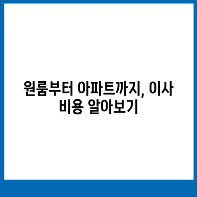 강원도 양구군 남면 포장이사비용 | 견적 | 원룸 | 투룸 | 1톤트럭 | 비교 | 월세 | 아파트 | 2024 후기