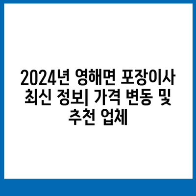 경상북도 영덕군 영해면 포장이사비용 | 견적 | 원룸 | 투룸 | 1톤트럭 | 비교 | 월세 | 아파트 | 2024 후기