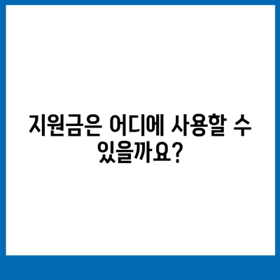 경상북도 영주시 단산면 민생회복지원금 | 신청 | 신청방법 | 대상 | 지급일 | 사용처 | 전국민 | 이재명 | 2024