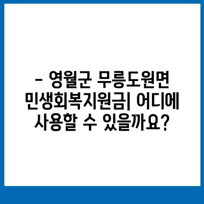 강원도 영월군 무릉도원면 민생회복지원금 | 신청 | 신청방법 | 대상 | 지급일 | 사용처 | 전국민 | 이재명 | 2024