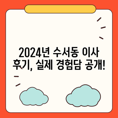 서울시 강남구 수서동 포장이사비용 | 견적 | 원룸 | 투룸 | 1톤트럭 | 비교 | 월세 | 아파트 | 2024 후기