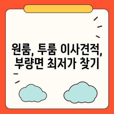 전라북도 김제시 부량면 포장이사비용 | 견적 | 원룸 | 투룸 | 1톤트럭 | 비교 | 월세 | 아파트 | 2024 후기