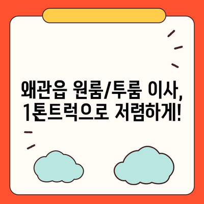 경상북도 칠곡군 왜관읍 포장이사비용 | 견적 | 원룸 | 투룸 | 1톤트럭 | 비교 | 월세 | 아파트 | 2024 후기