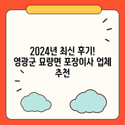 전라남도 영광군 묘량면 포장이사비용 | 견적 | 원룸 | 투룸 | 1톤트럭 | 비교 | 월세 | 아파트 | 2024 후기