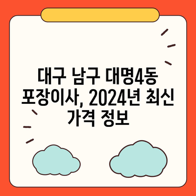 대구시 남구 대명4동 포장이사비용 | 견적 | 원룸 | 투룸 | 1톤트럭 | 비교 | 월세 | 아파트 | 2024 후기