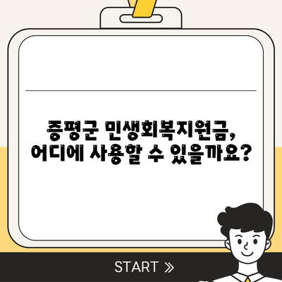 충청북도 증평군 증평읍 민생회복지원금 | 신청 | 신청방법 | 대상 | 지급일 | 사용처 | 전국민 | 이재명 | 2024