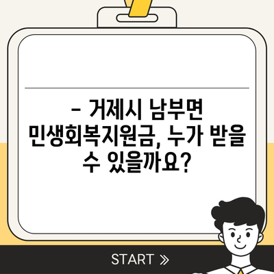 경상남도 거제시 남부면 민생회복지원금 | 신청 | 신청방법 | 대상 | 지급일 | 사용처 | 전국민 | 이재명 | 2024