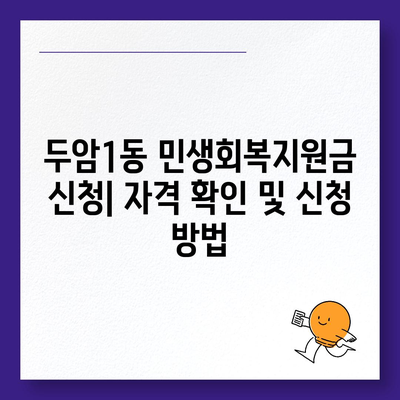 광주시 북구 두암1동 민생회복지원금 | 신청 | 신청방법 | 대상 | 지급일 | 사용처 | 전국민 | 이재명 | 2024