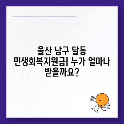 울산시 남구 달동 민생회복지원금 | 신청 | 신청방법 | 대상 | 지급일 | 사용처 | 전국민 | 이재명 | 2024