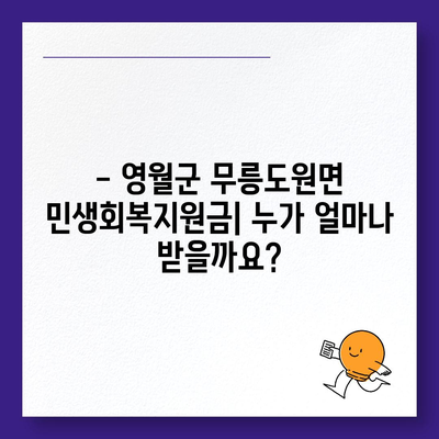 강원도 영월군 무릉도원면 민생회복지원금 | 신청 | 신청방법 | 대상 | 지급일 | 사용처 | 전국민 | 이재명 | 2024