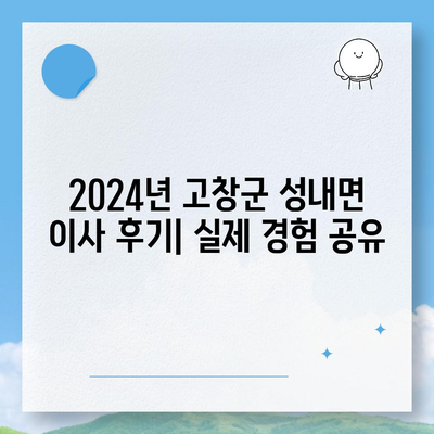 전라북도 고창군 성내면 포장이사비용 | 견적 | 원룸 | 투룸 | 1톤트럭 | 비교 | 월세 | 아파트 | 2024 후기