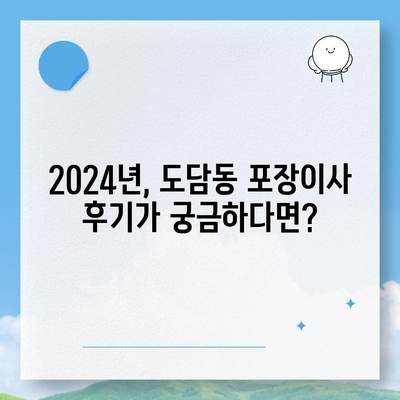 세종시 세종특별자치시 도담동 포장이사비용 | 견적 | 원룸 | 투룸 | 1톤트럭 | 비교 | 월세 | 아파트 | 2024 후기