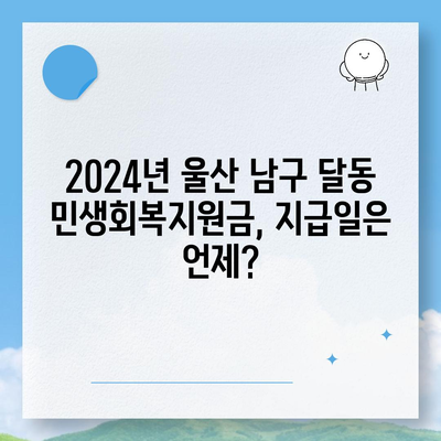 울산시 남구 달동 민생회복지원금 | 신청 | 신청방법 | 대상 | 지급일 | 사용처 | 전국민 | 이재명 | 2024