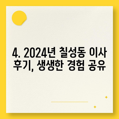 대구시 북구 칠성동 포장이사비용 | 견적 | 원룸 | 투룸 | 1톤트럭 | 비교 | 월세 | 아파트 | 2024 후기