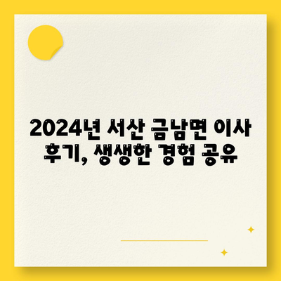 충청남도 서산시 금남면 포장이사비용 | 견적 | 원룸 | 투룸 | 1톤트럭 | 비교 | 월세 | 아파트 | 2024 후기