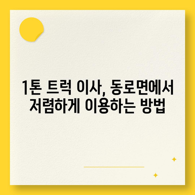 경상북도 문경시 동로면 포장이사비용 | 견적 | 원룸 | 투룸 | 1톤트럭 | 비교 | 월세 | 아파트 | 2024 후기